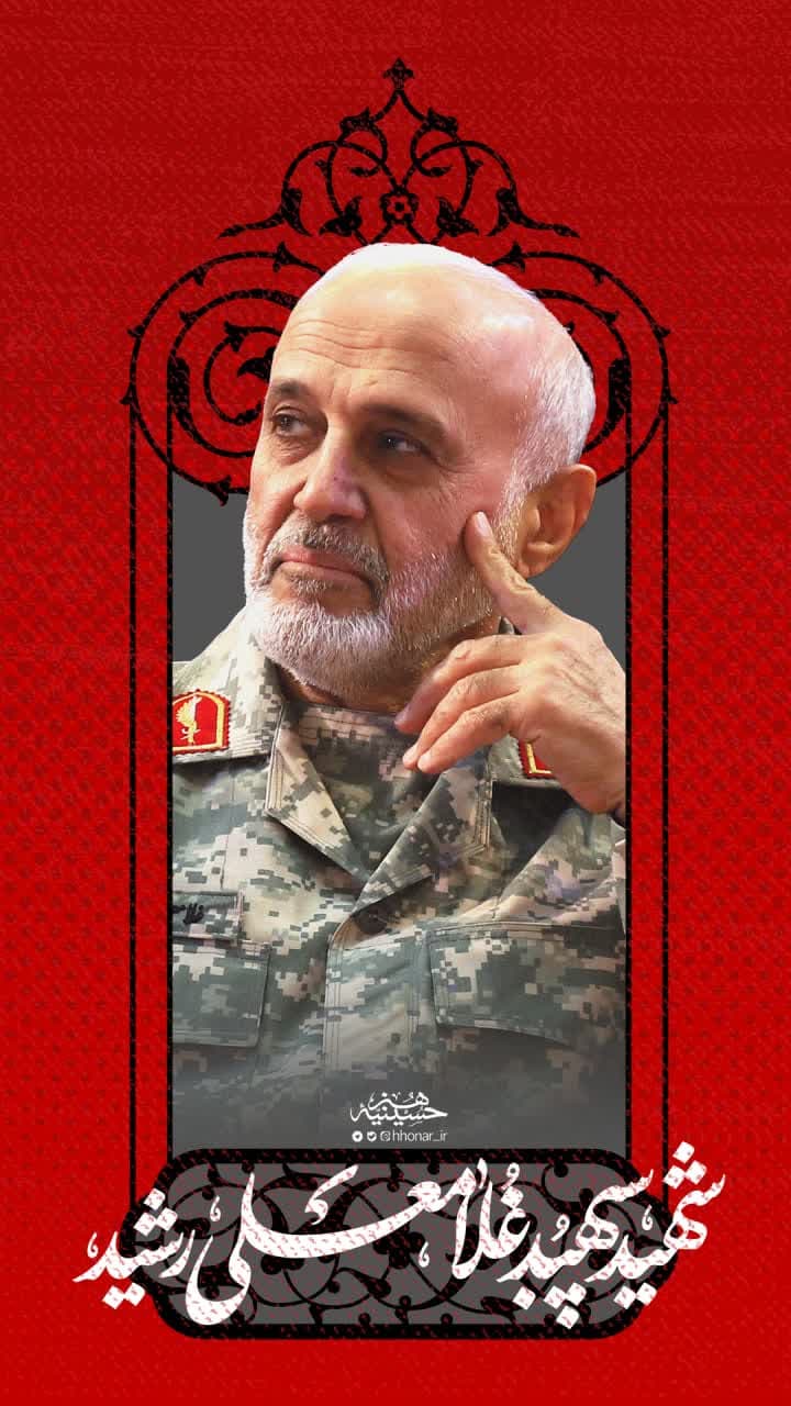 پوستر شهید سپهبد غلامعلی رشید